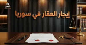 صورة توضيحية حول عقد إيجار العقار في القانون السوري — مكتب غرس القانوني
