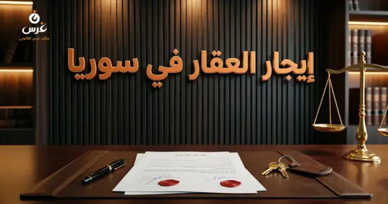 صورة توضيحية حول عقد إيجار العقار في القانون السوري — مكتب غرس القانوني