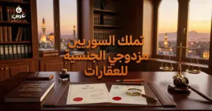 تملك العقارات للسوريين مزدوجي الجنسية في سوريا