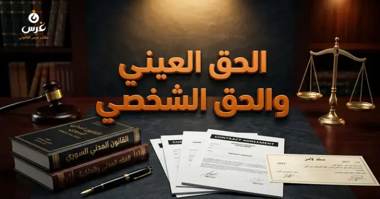 الحق العيني والحق الشخصي في القانون السوري