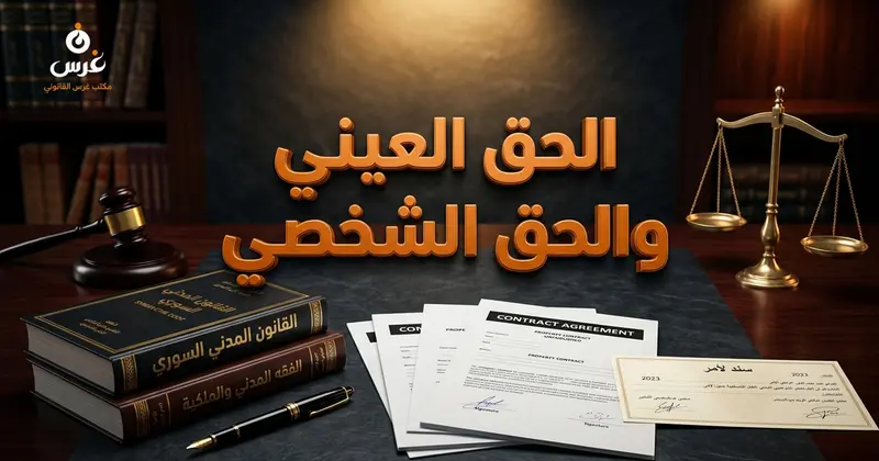 الفرق بين الحق العيني والحق الشخصي في القانون المدني السوري