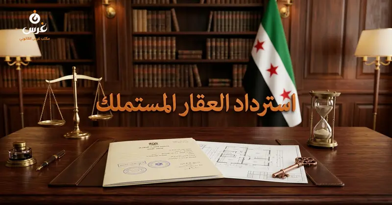 بعد الاستملاك في سوريا: ماذا تفعل إذا تقاعست الإدارة عن تنفيذ المشروع؟