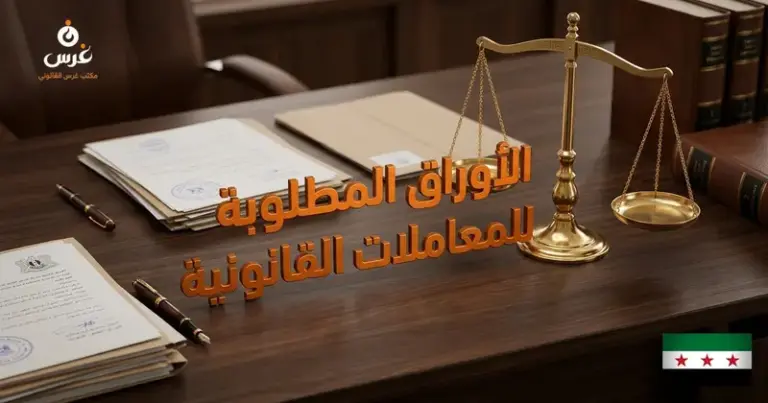 الأوراق المطلوبة للمعاملات القانونية في سوريا