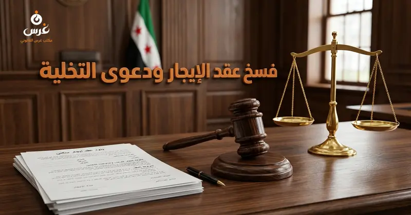 فسخ عقد الإيجار السكني في سوريا