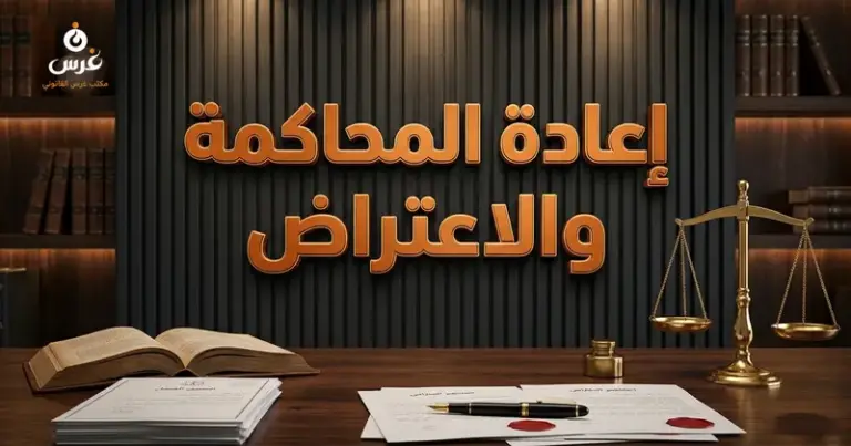 صورة توضيحية حول الفرق بين إعادة المحاكمة والاعتراض — مكتب غرس القانوني
