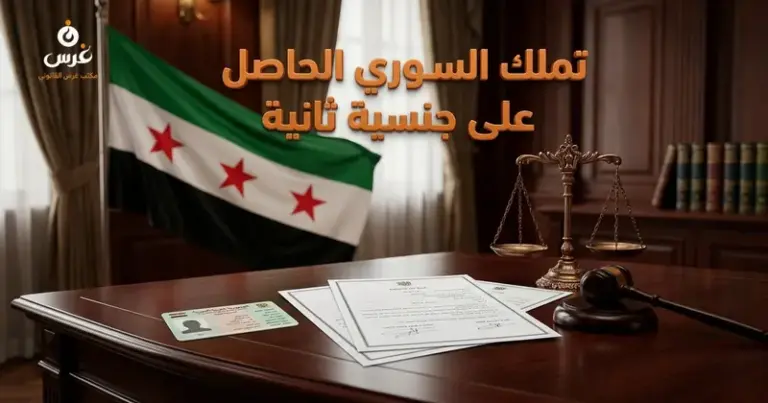 تملك السوري الحاصل على جنسية أجنبية