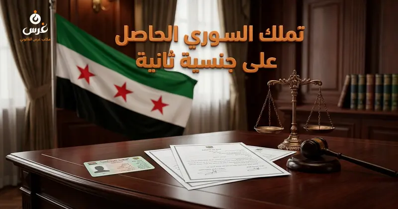 أحكام تملك السوري الحاصل على جنسية أجنبية للعقارات في القانون السوري