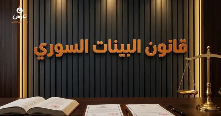 صورة توضيحية حول قانون البينات السوري — مكتب غرس القانوني