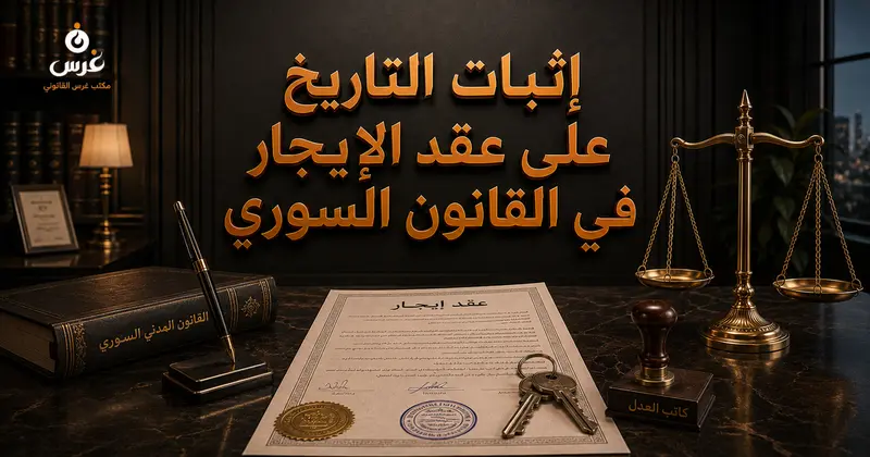 إثبات التاريخ على عقد الإيجار في القانون السوري وأهميته