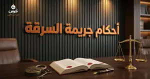 صورة توضيحية حول جريمة السرقة في القانون السوري — مكتب غرس القانوني