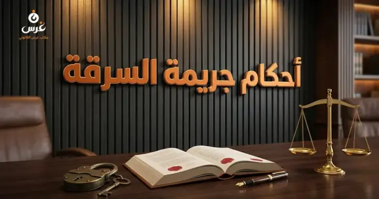 صورة توضيحية حول جريمة السرقة في القانون السوري — مكتب غرس القانوني