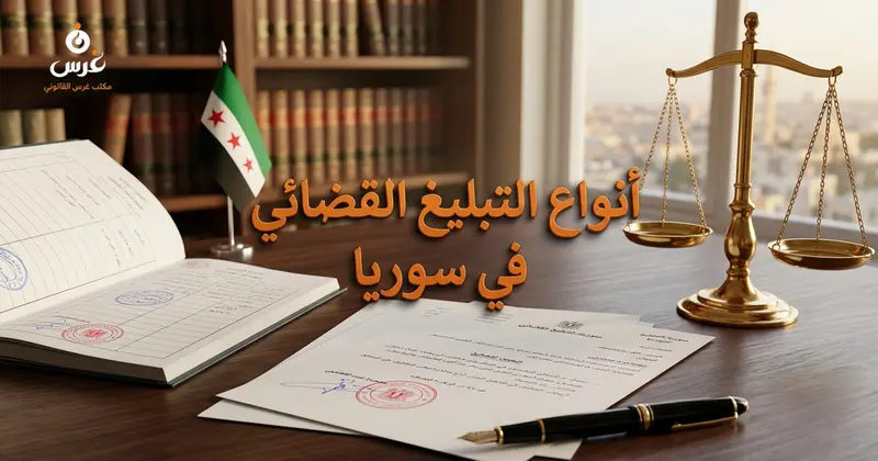 أنواع التبليغ القضائي في القانون السوري وشروط صحتها | مكتب غرس
