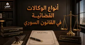 الوكالات القضائية في القانون السوري