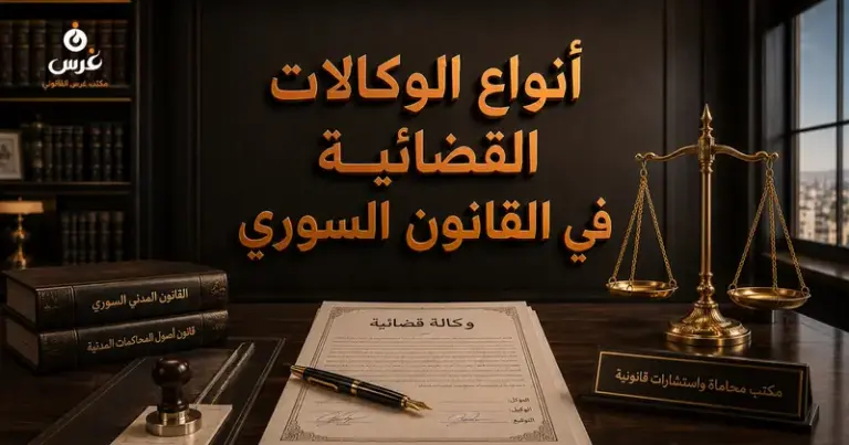 الوكالات القضائية في القانون السوري