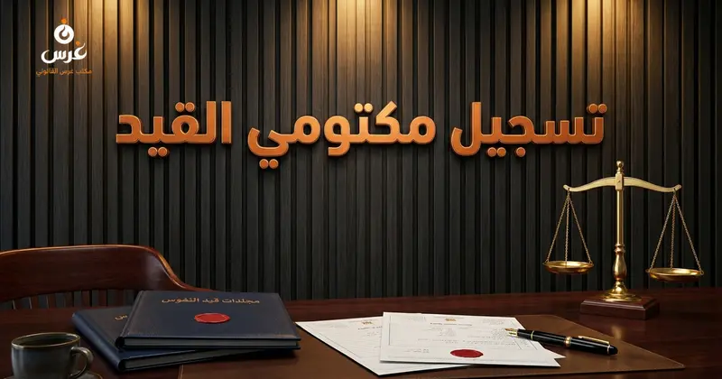 تسجيل مكتومي القيد في سوريا واستخراج الهوية: دليل 2026