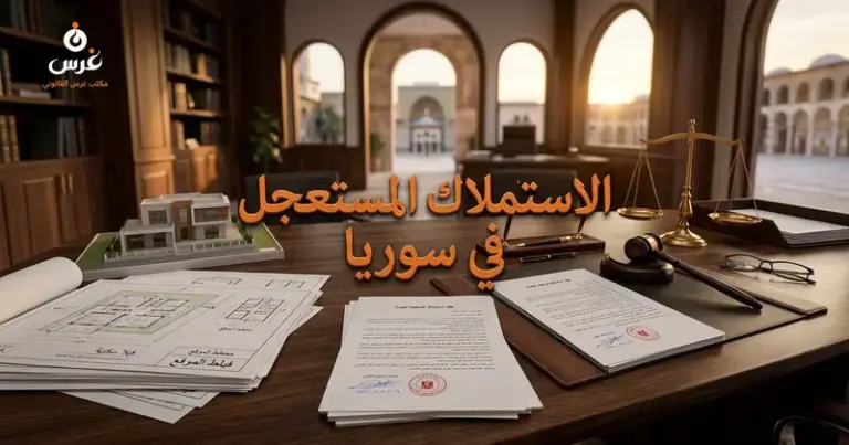 الاستملاك المستعجل في سوريا