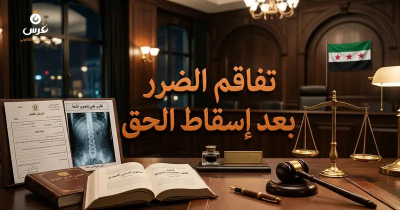 تفاقم الضرر الجسدي بعد إسقاط الحق الشخصي في القانون السوري | مكتب غرس