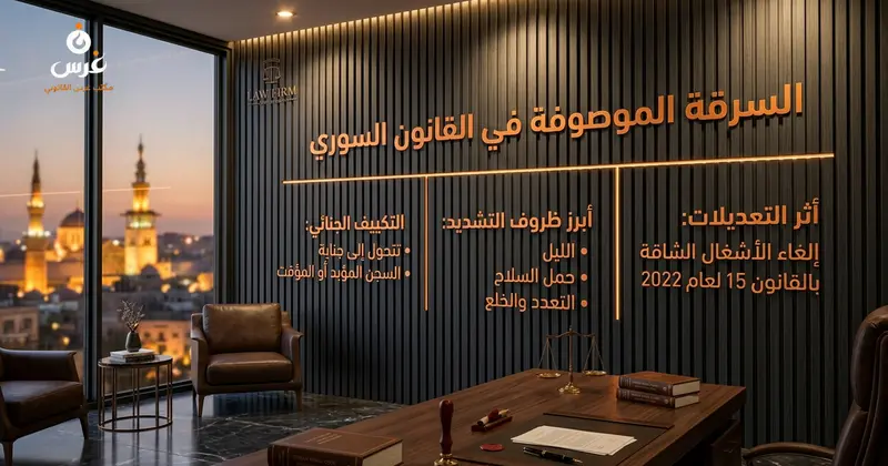 متى تعتبر السرقة الموصوفة في القانون السوري جناية لعام 2026