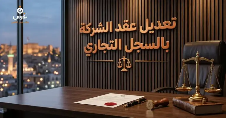 صورة توضيحية حول تعديل عقد الشركة في السجل التجاري السوري — مكتب غرس القانوني