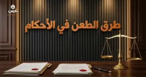 صورة توضيحية حول طرق الطعن في الأحكام في القانون السوري — مكتب غرس القانوني