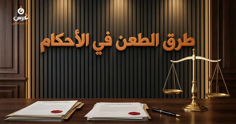 طرق الطعن في الأحكام في القانون السوري: الاستئناف 2026