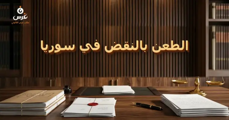 صورة توضيحية حول الطعن بالنقض في القانون السوري — مكتب غرس القانوني