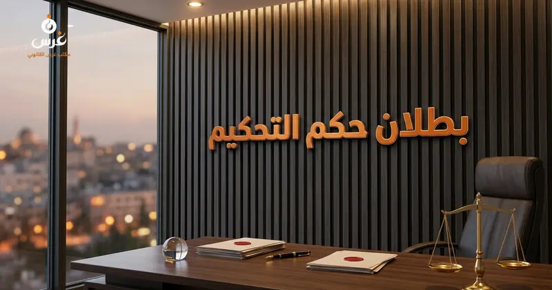 دعوى بطلان حكم التحكيم في القانون السوري: الشروط والمدد 2026