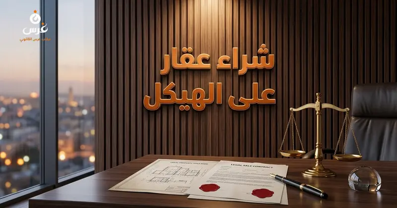 شراء عقار على الهيكل في سوريا 2026 والضمانات القانونية