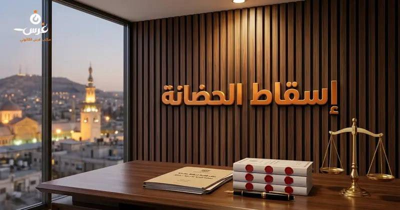 إسقاط الحضانة في القانون السوري: الشروط والأسباب 2026