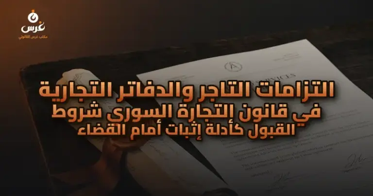 صورة توضيحية حول الدفاتر التجارية في سوريا — مكتب غرس القانوني