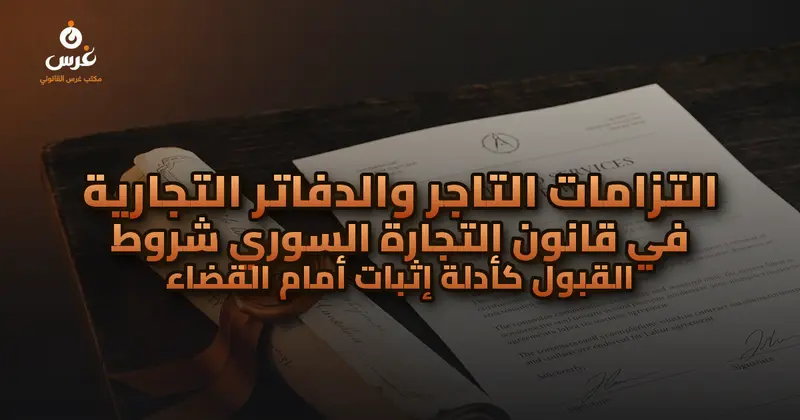 الدفاتر التجارية في سوريا: التزامات التاجر وحجية القيود أمام القضاء