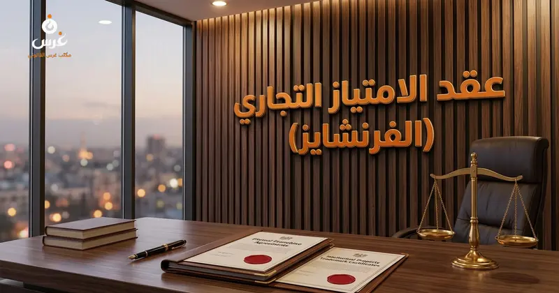 أحكام عقد الامتياز التجاري في القانون السوري 2026 | غرس