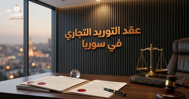 صياغة عقد التوريد التجاري في القانون السوري 2026 | غرس