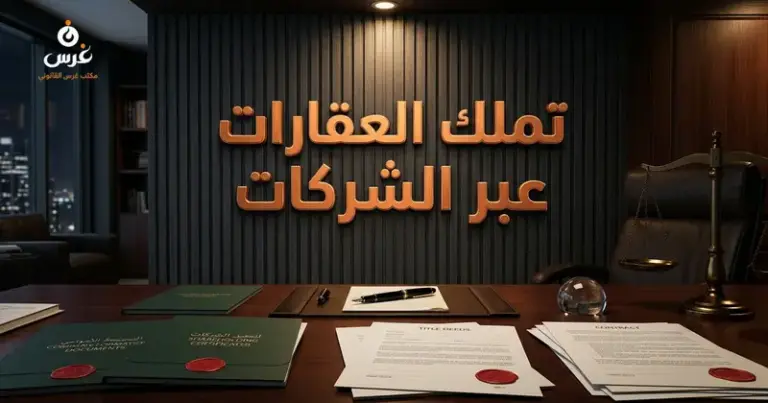 صورة توضيحية حول تملك العقارات عبر تأسيس الشركات في سوريا — مكتب غرس القانوني