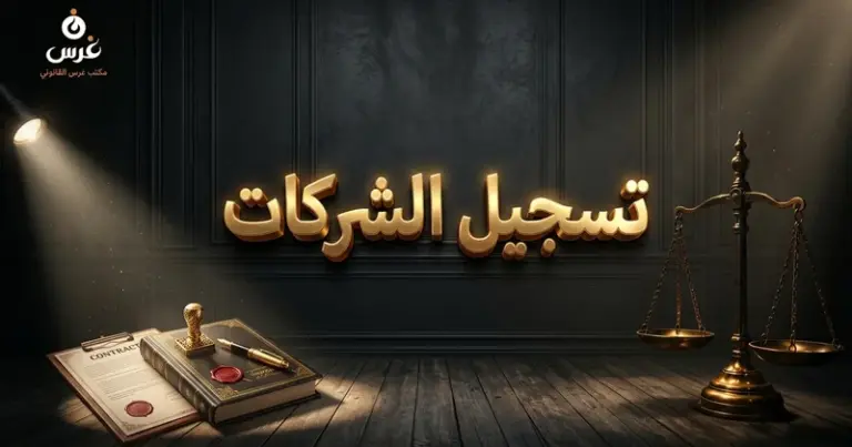 صورة توضيحية حول الأوراق المطلوبة لتسجيل الشركات في سوريا 2026 — مكتب غرس القانوني
