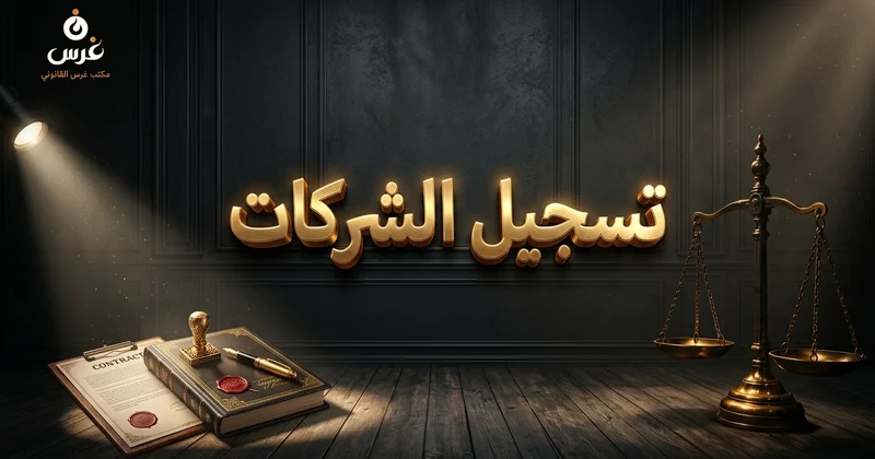 الأوراق المطلوبة لتسجيل الشركات في سوريا 2026 بالسجل
