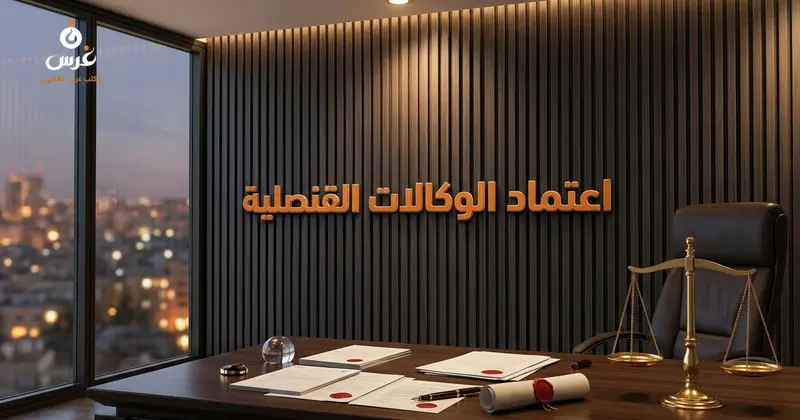 صورة توضيحية حول اعتماد الوكالات القنصلية في سوريا — مكتب غرس القانوني