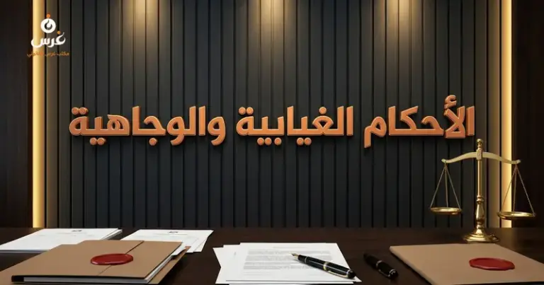 صورة توضيحية حول الحكم الغيابي وبمثابة الوجاهي في سوريا — مكتب غرس القانوني