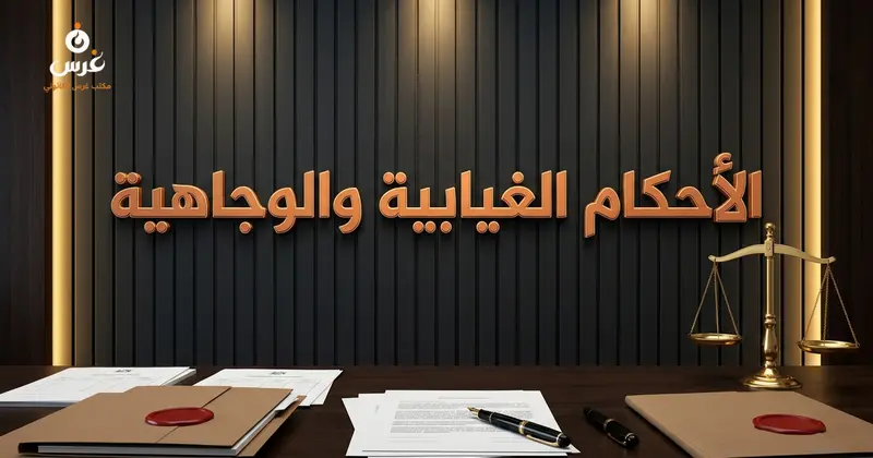 الحكم الغيابي وبمثابة الوجاهي في سوريا ومواعيد الطعن 2026
