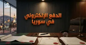 صورة توضيحية حول نظام الدفع الإلكتروني في سوريا — مكتب غرس القانوني