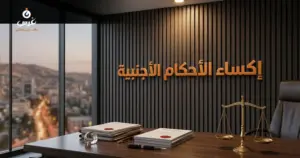صورة توضيحية حول إكساء الأحكام الأجنبية في سوريا — مكتب غرس القانوني