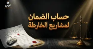 صورة توضيحية حول حساب الضمان لمشاريع البيع على الخارطة في سوريا — مكتب غرس القانوني