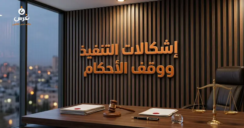 إجراءات إشكالات التنفيذ في القانون السوري ووقف الأحكام 2026