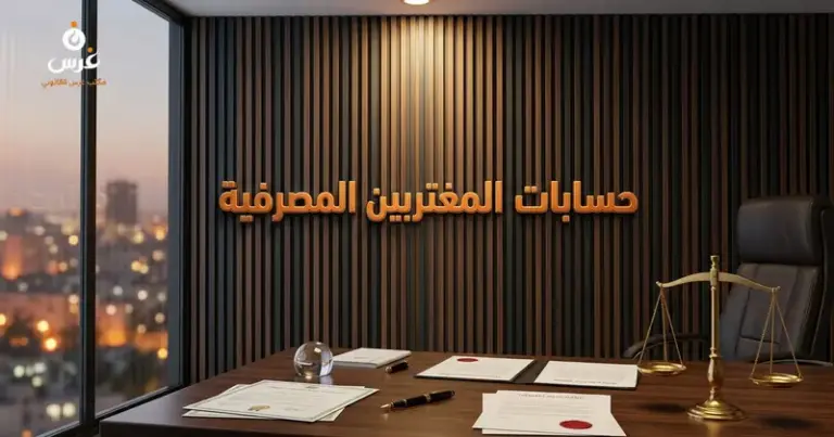 صورة توضيحية حول الحسابات المصرفية للمغتربين في سوريا — مكتب غرس القانوني
