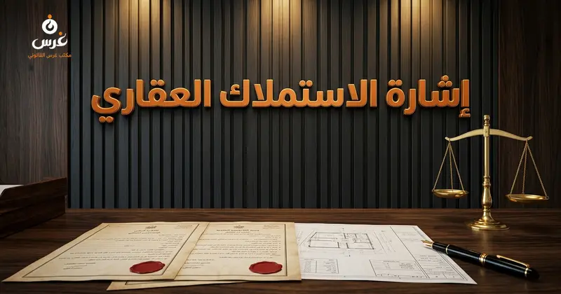إشارة الاستملاك على الصحيفة العقارية في سوريا 2026