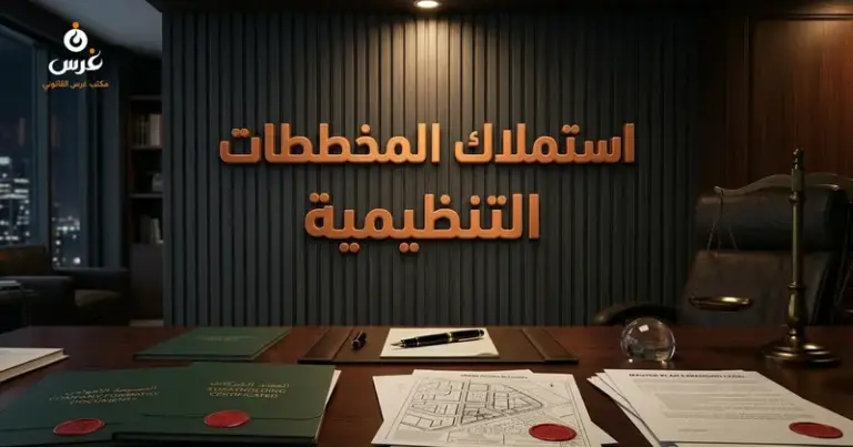 صورة توضيحية حول استملاك العقارات لتوسيع المخططات التنظيمية — مكتب غرس القانوني