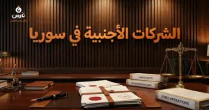 صورة توضيحية حول الشركات الأجنبية في القانون السوري — مكتب غرس القانوني