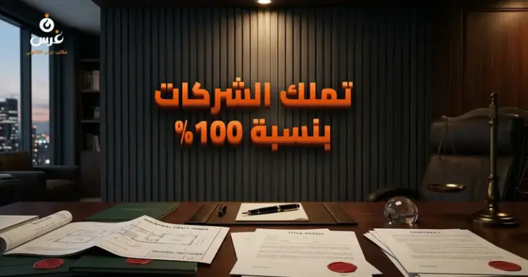 صورة توضيحية حول تملك المستثمر الأجنبي للشركات — مكتب غرس القانوني
