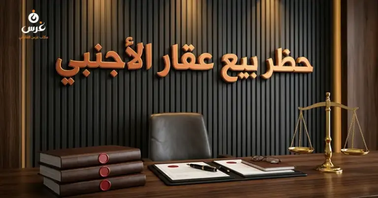 صورة توضيحية حول حظر تصرف الأجنبي بالعقار — مكتب غرس القانوني