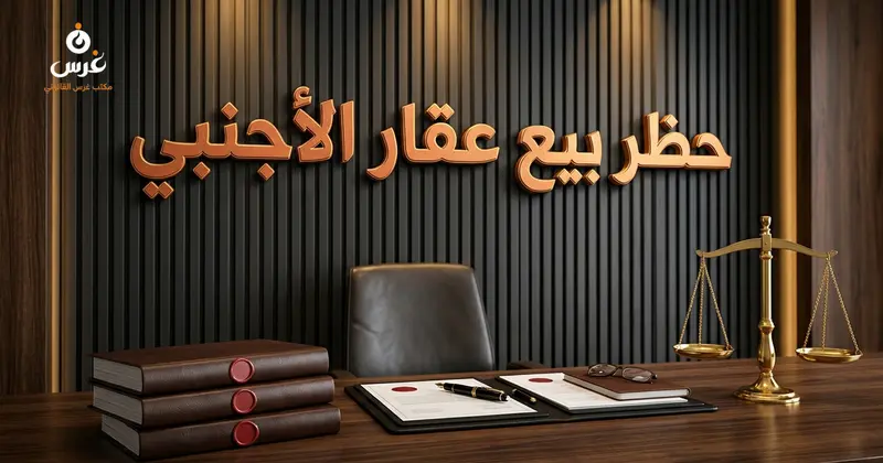 حظر تصرف الأجنبي بالعقار في سوريا والحلول 2026